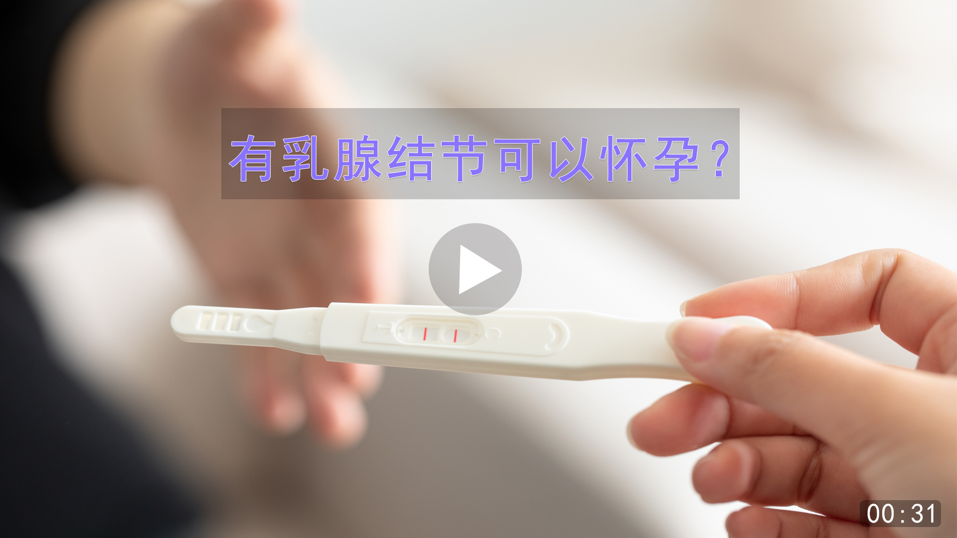 粉红女金中医：有乳腺结节可以怀孕吗？