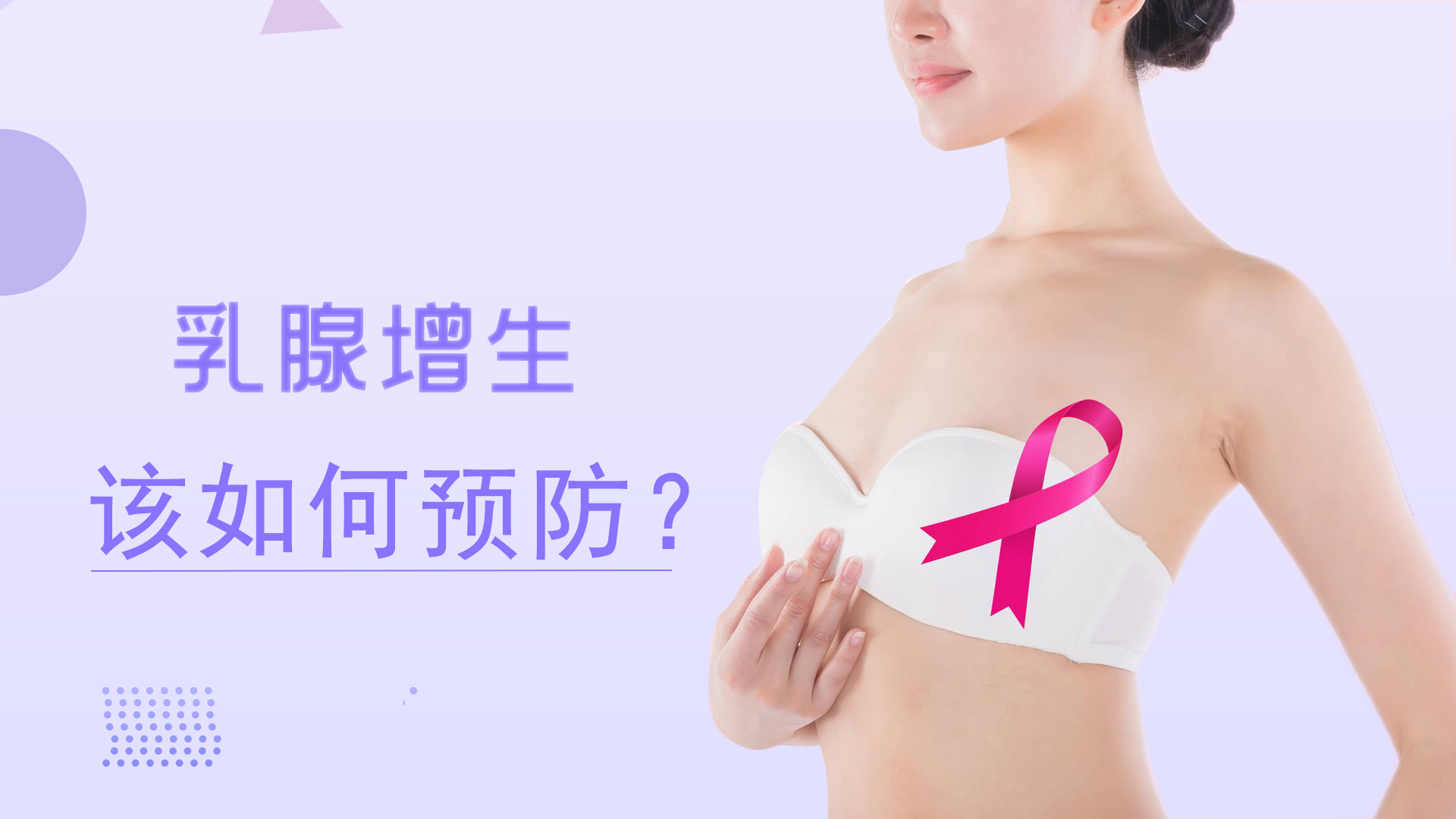 乳腺增生该如何预防？