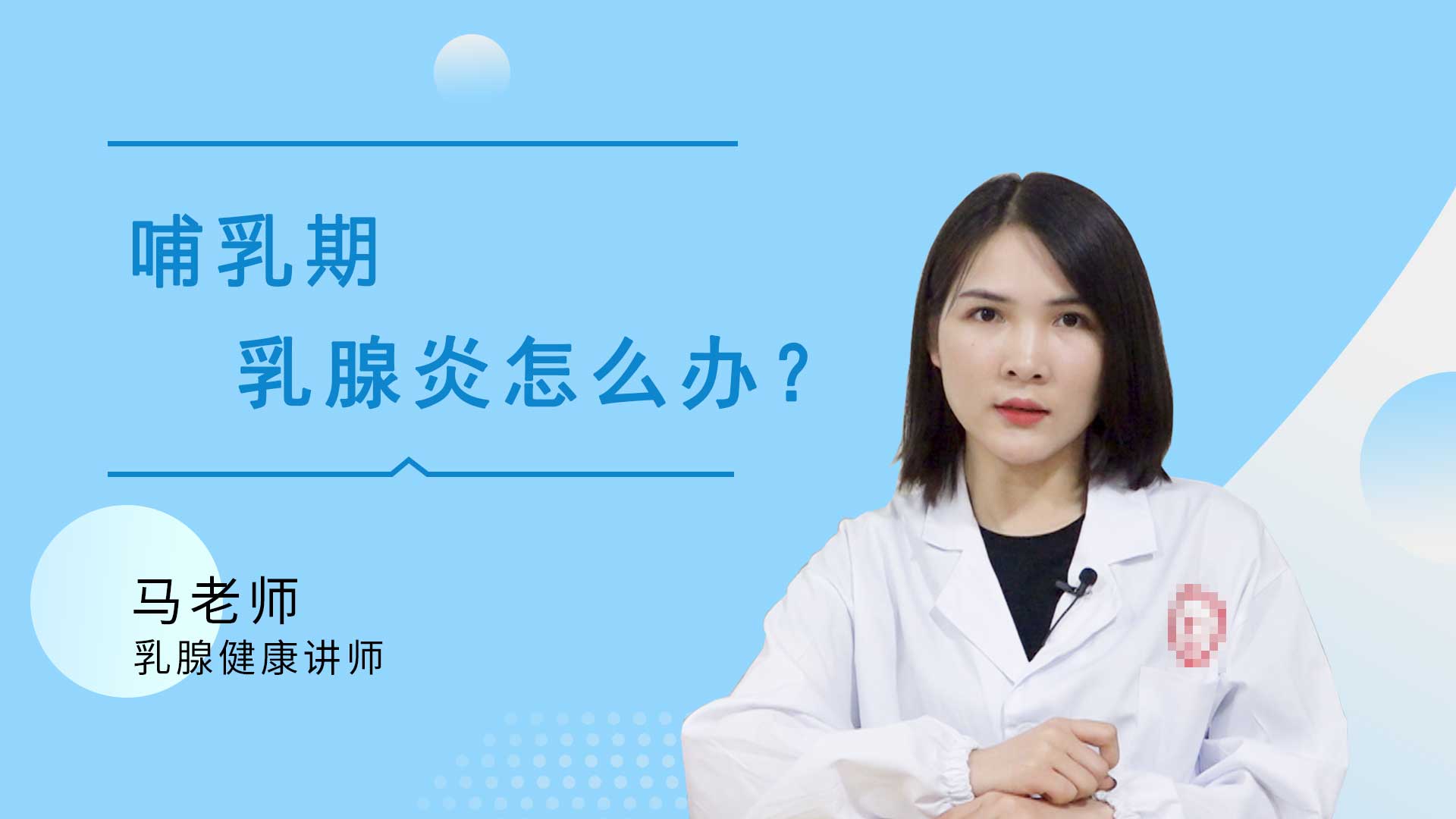 粉红女金王医生：哺乳期乳腺炎怎么办？