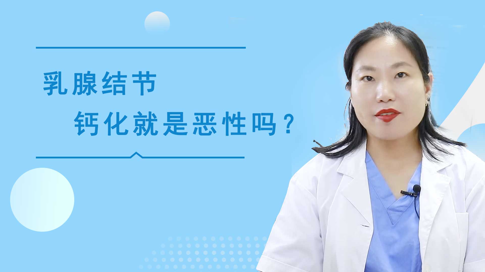 粉红女金王医生：乳腺结节钙化就是恶性吗?