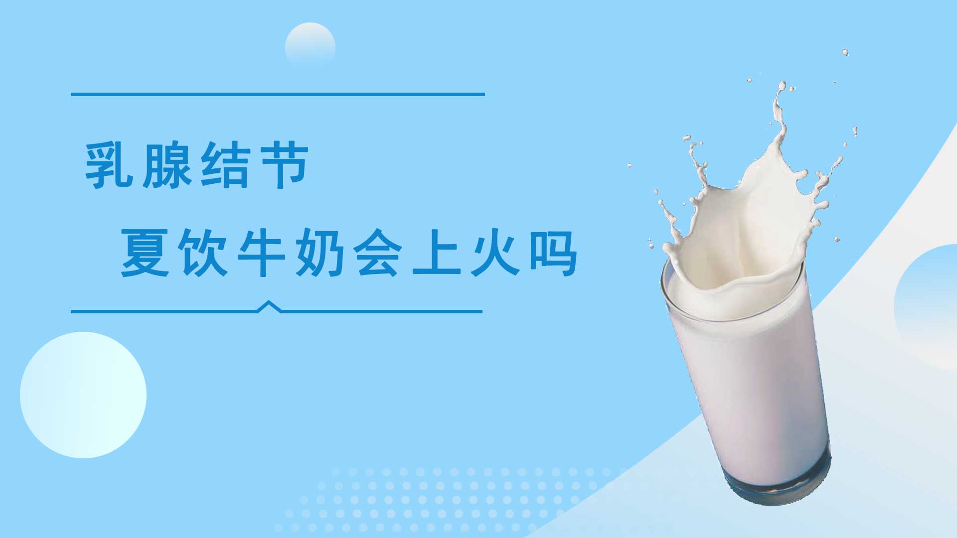 粉红女金王医生：乳腺结节夏饮牛奶会上火吗?