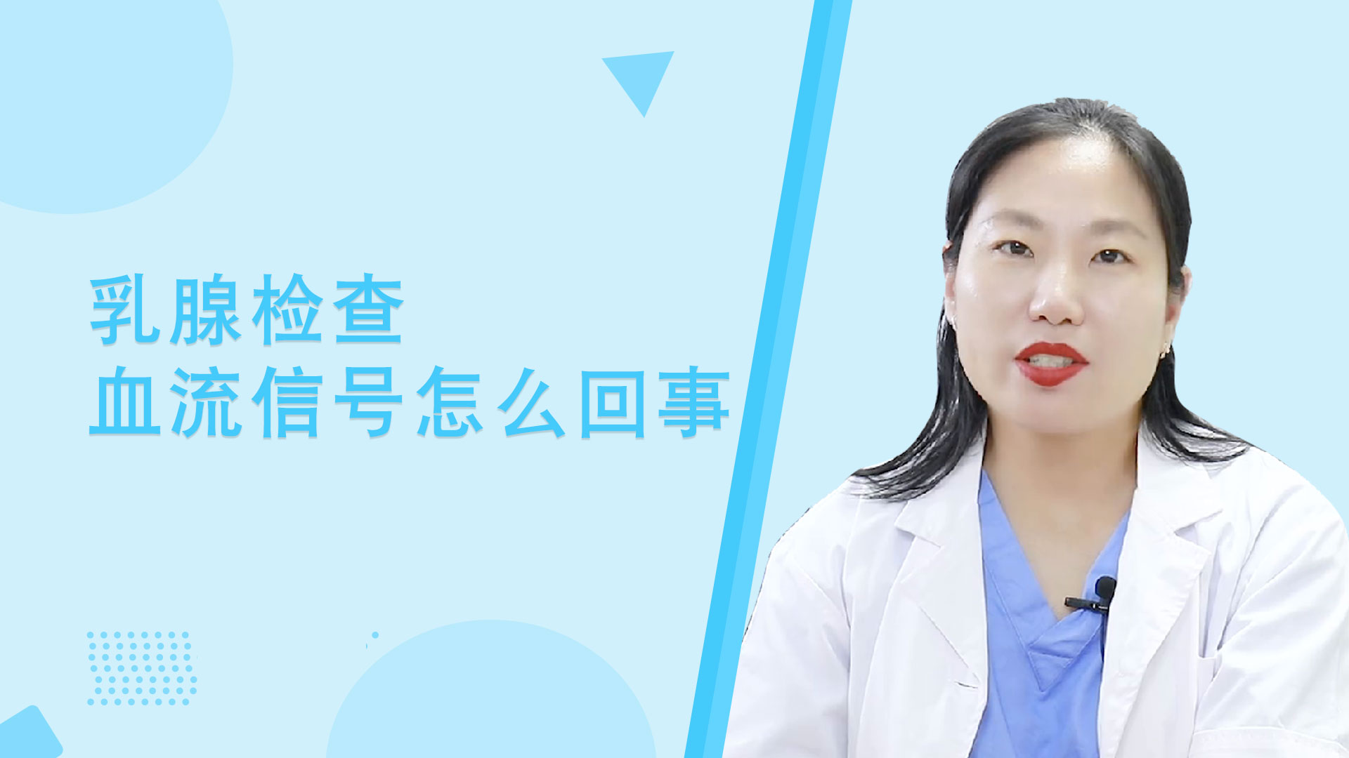 粉红女金王医生：乳腺检查血流信号怎么回事？
