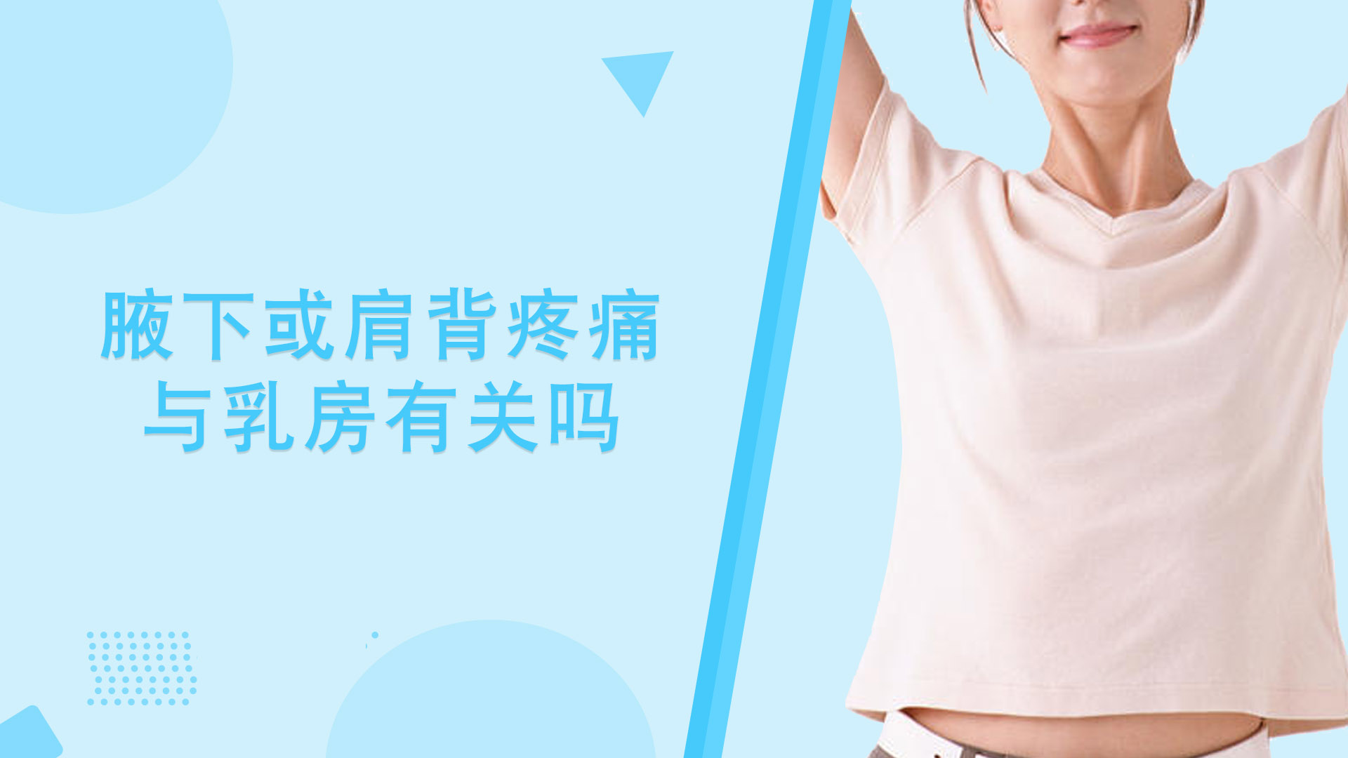 粉红女金王医生：腋下或肩背疼痛与乳房有关吗？