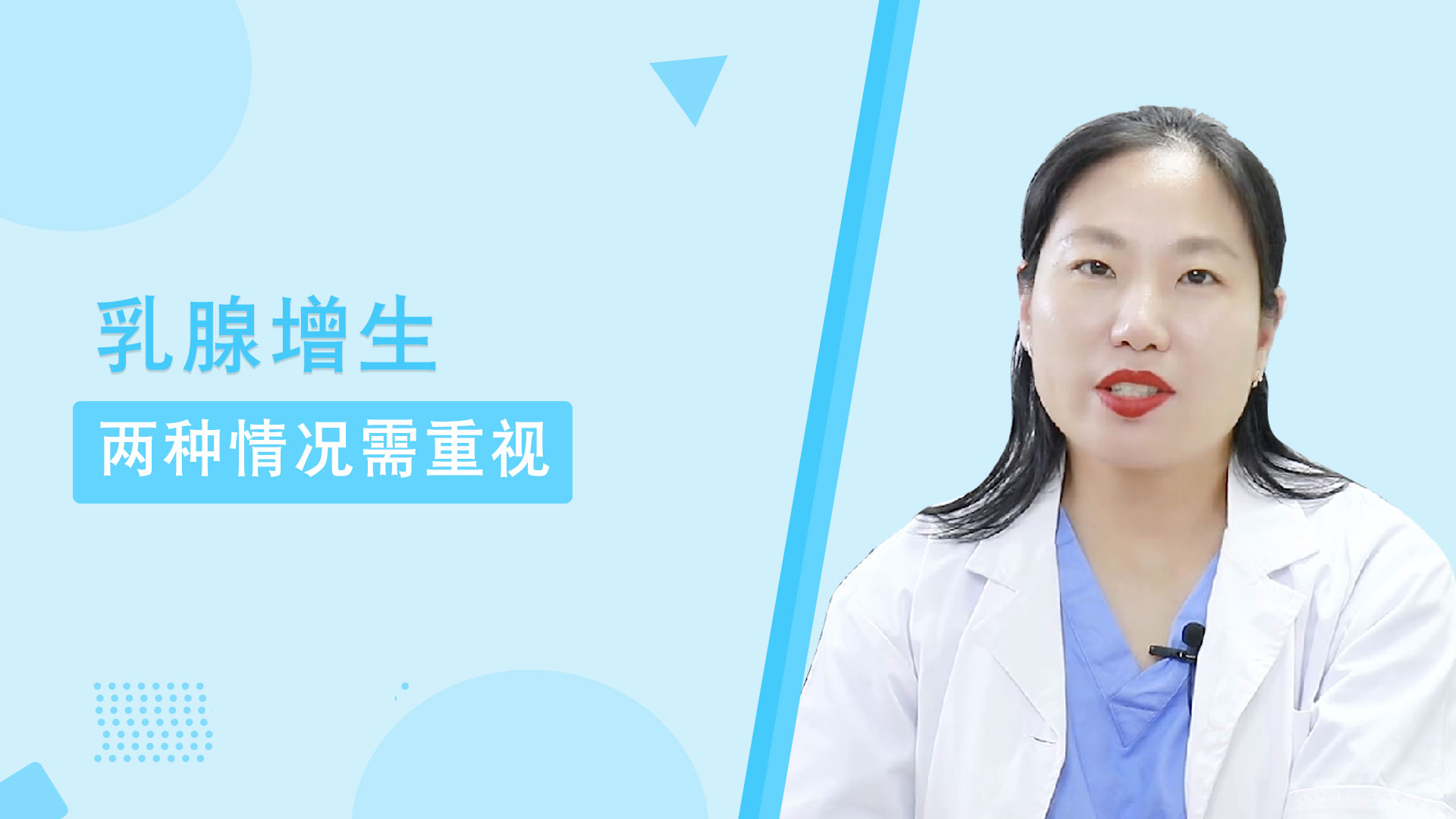 粉红女金王医生：乳腺增生两种情况需重视？