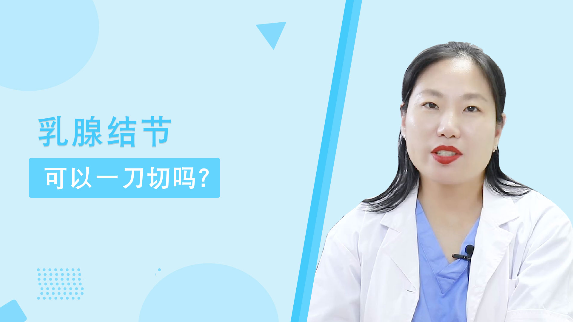 粉红女金王医生：乳腺结节可以一刀切吗？