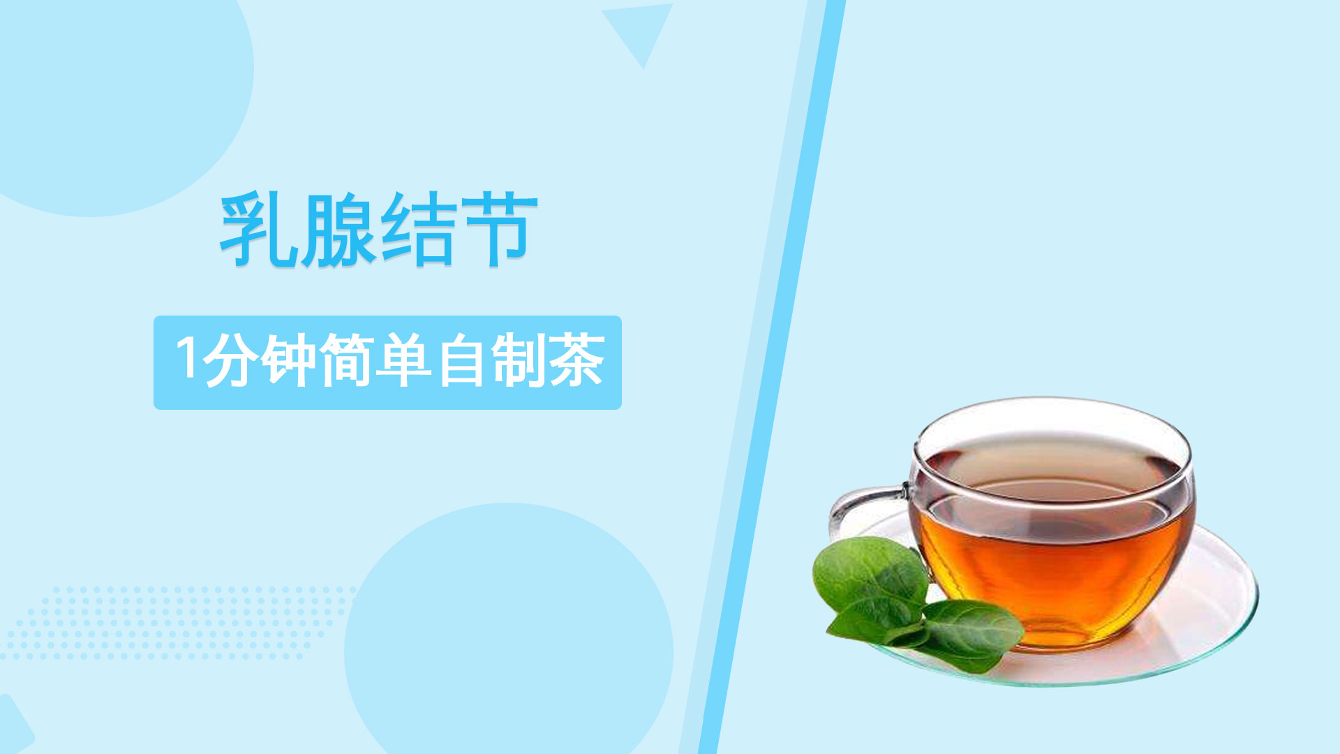 乳腺结节1分钟简单自制茶