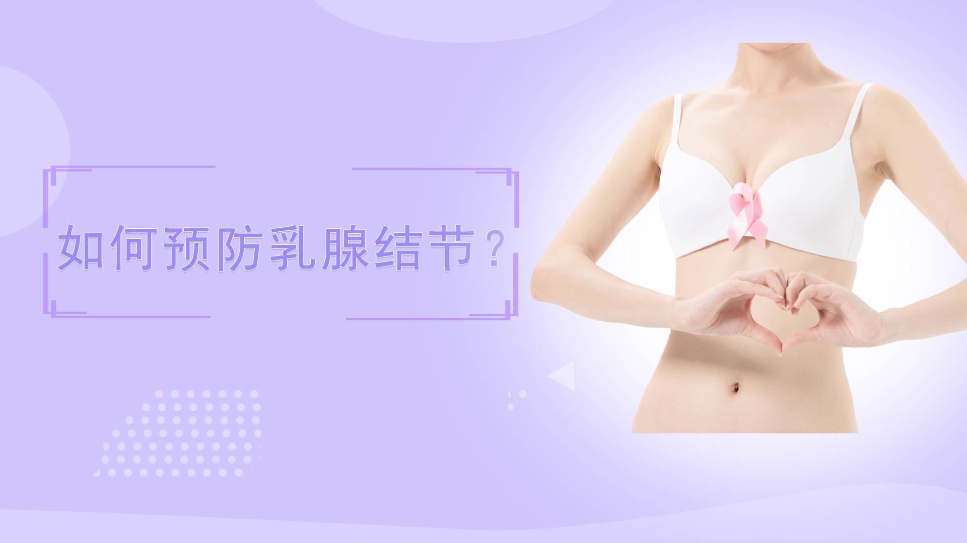 粉红女金：如何预防乳腺结节？