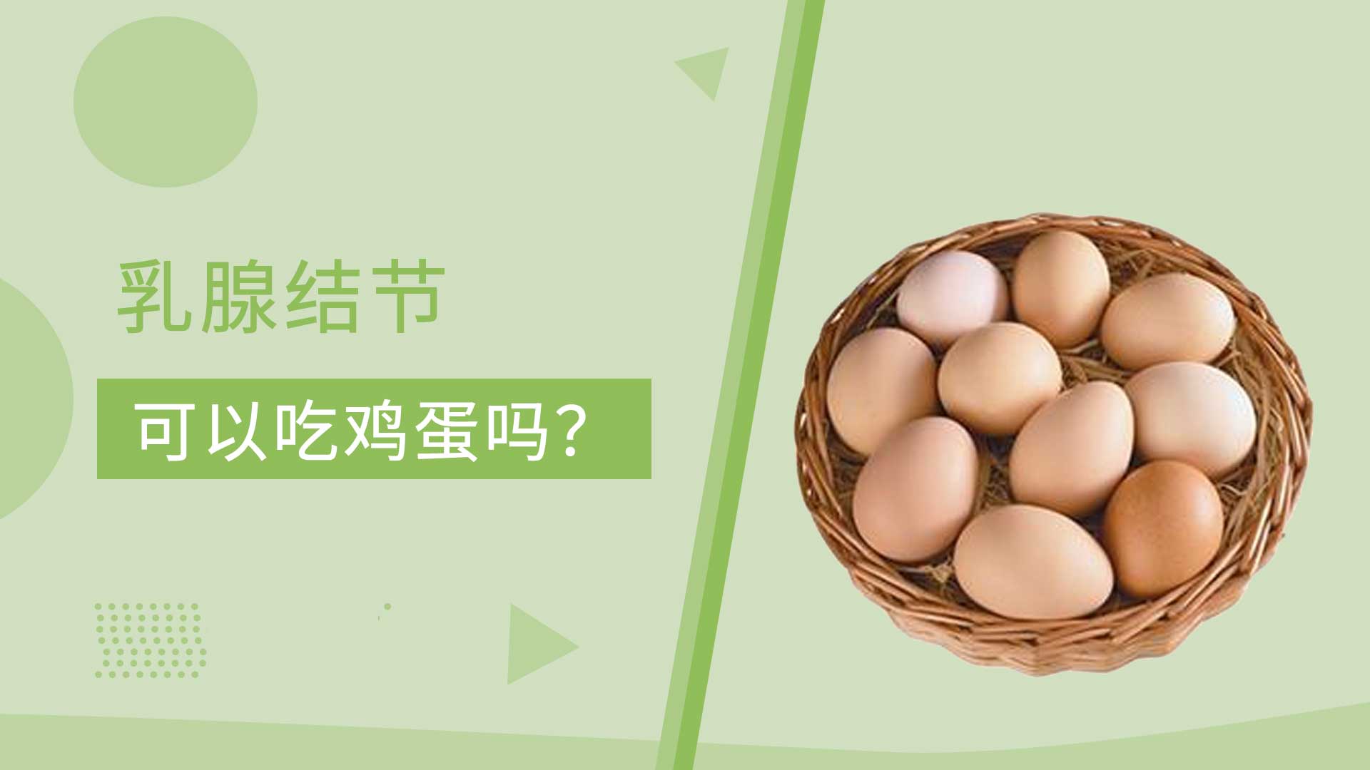 粉红女金：乳腺结节可以吃鸡蛋吗